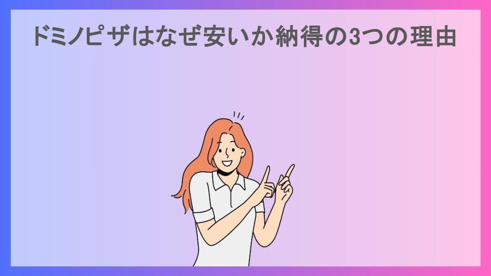 ドミノピザはなぜ安いか納得の3つの理由